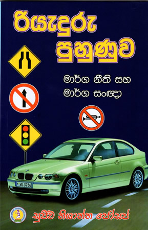 Riyaduru Puhunuwa